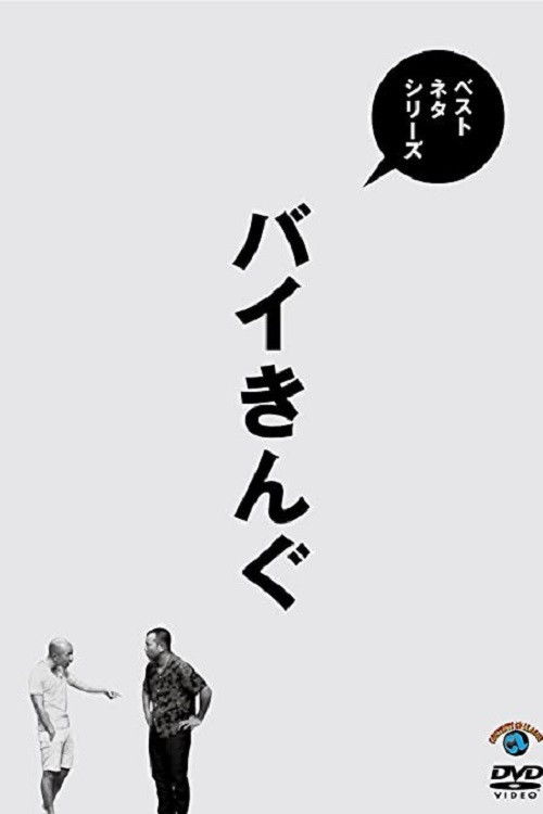 ベストネタシリーズ バイきんぐ (2017) poster