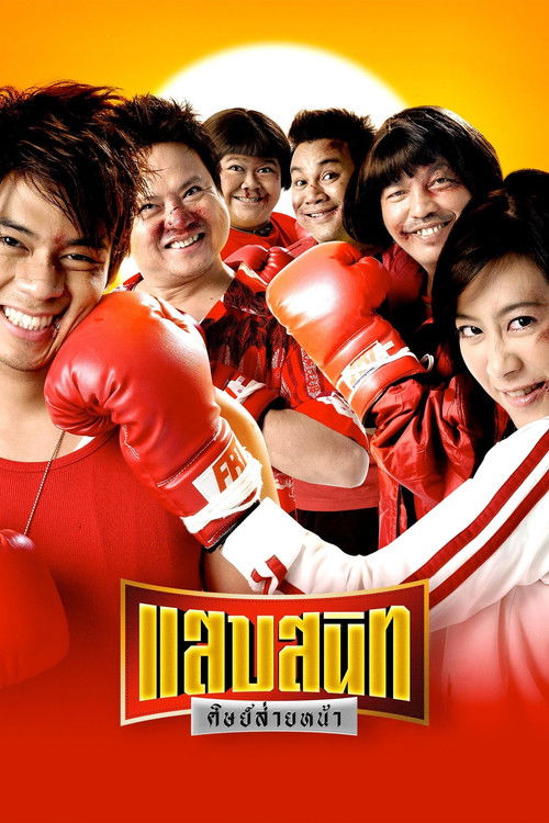 แสบสนิท ศิษย์ส่ายหน้า (2006) poster
