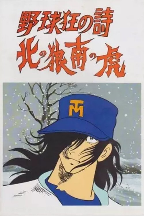 野球狂の詩 北の狼南の虎 (1979) poster