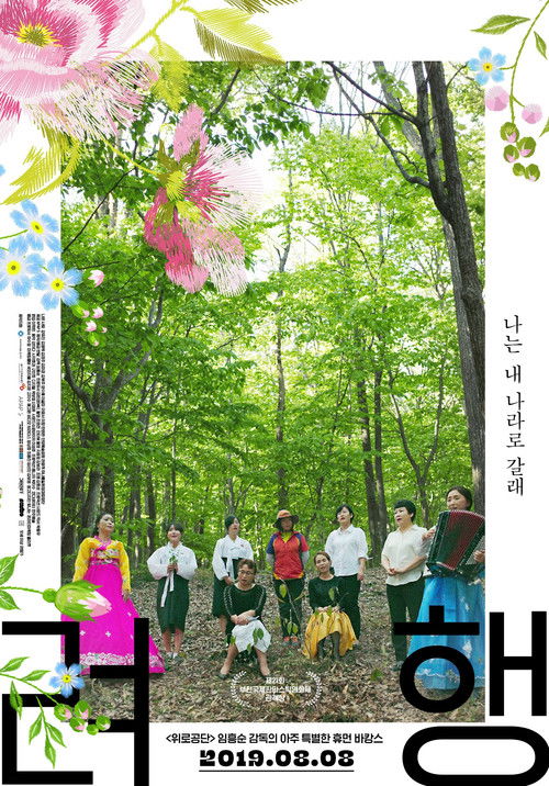 Ryeohaeng (2019) poster