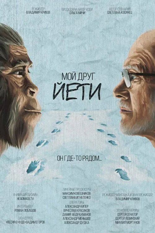 Мой друг Йети (2021) poster
