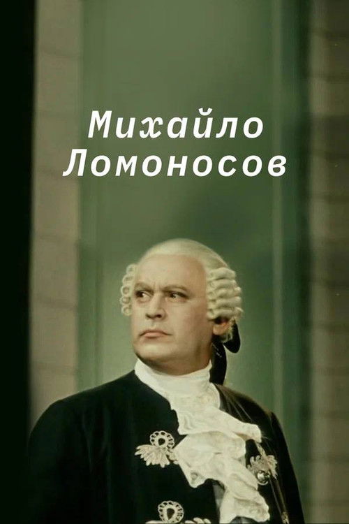 Mikhail Lomonosov (1955) poster