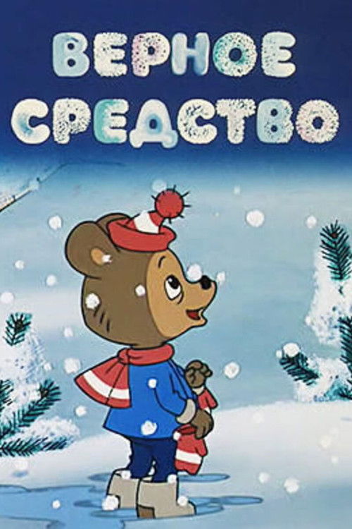 Верное средство (1982) poster