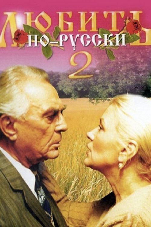 Love in Russian 2 (1996) poster