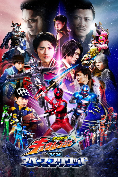 宇宙戦隊キュウレンジャーVSスペース・スクワッド (2018) poster