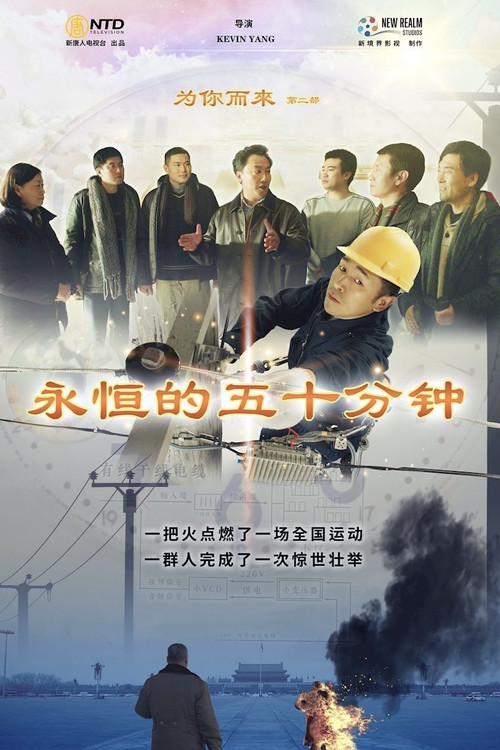 Coming For You II: Eternal Fifty Minutes (2020) poster