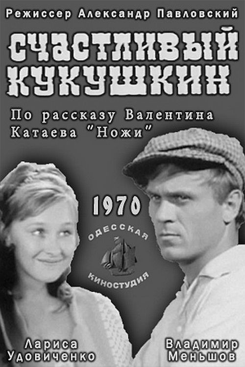 Счастливый Кукушкин (1970) poster