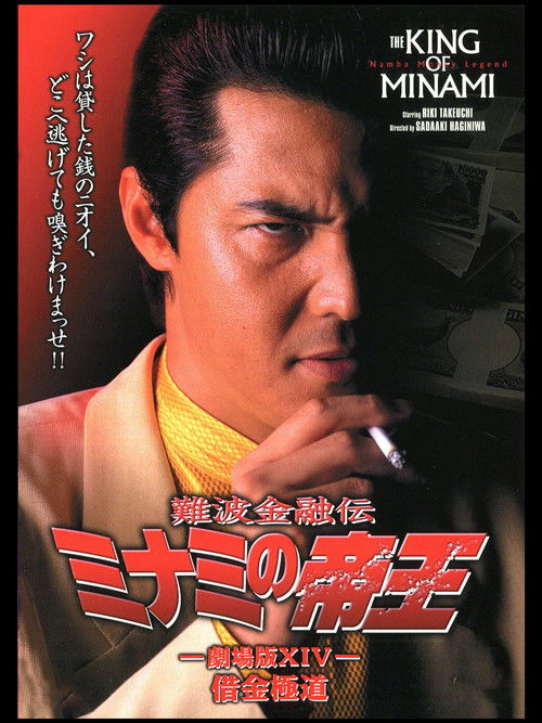The King of Minami: Yakuza in Debt (2000) poster