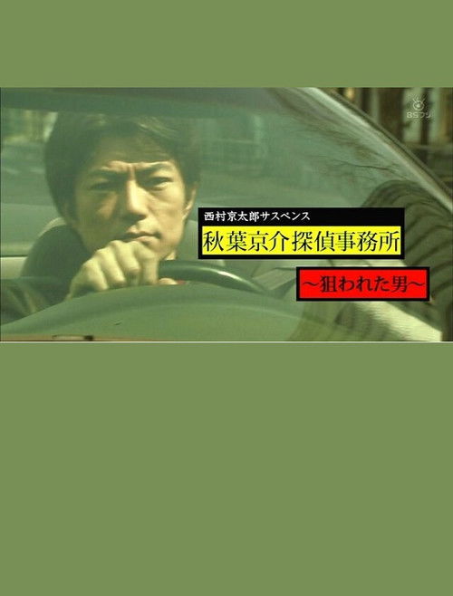 西村京太郎サスペンス　秋葉京介探偵事務所～狙われた男～ (2012) poster