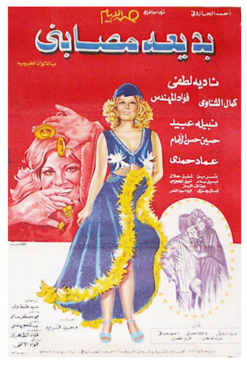 Badia Masabni (1975) poster