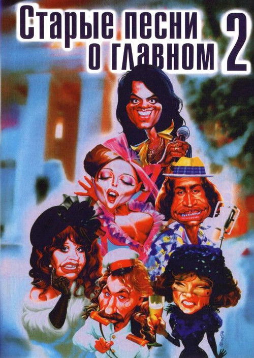 Old Songs about the Main Thing 2 (1997) poster