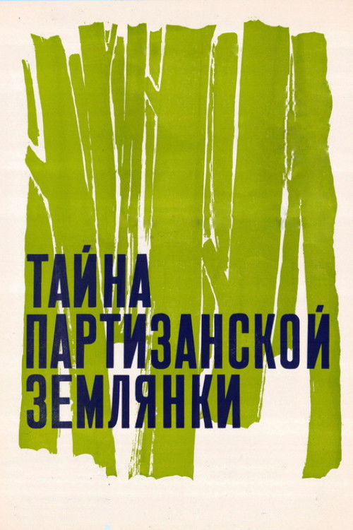 Таємниця партизанської землянки (1975) poster