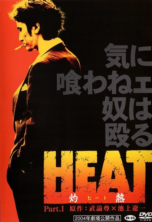 HEAT -Incandescence- PART I (2004) poster