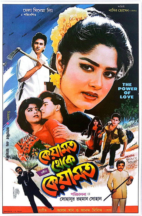 কেয়ামত থেকে কেয়ামত (1993) poster