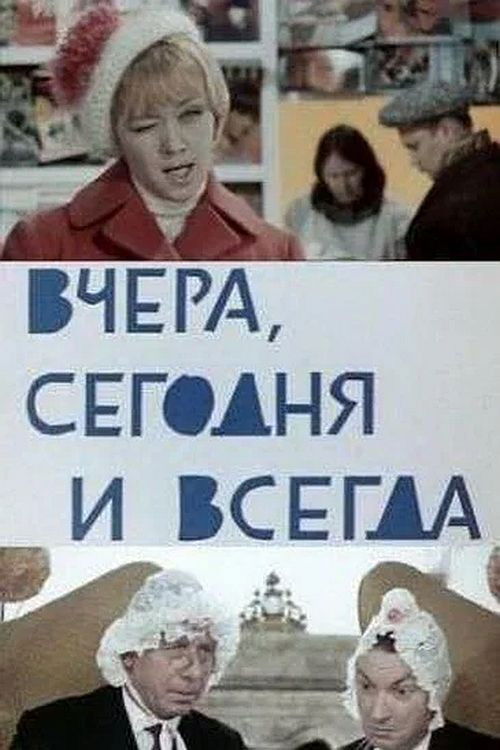 Вчера, сегодня и всегда (1970) poster