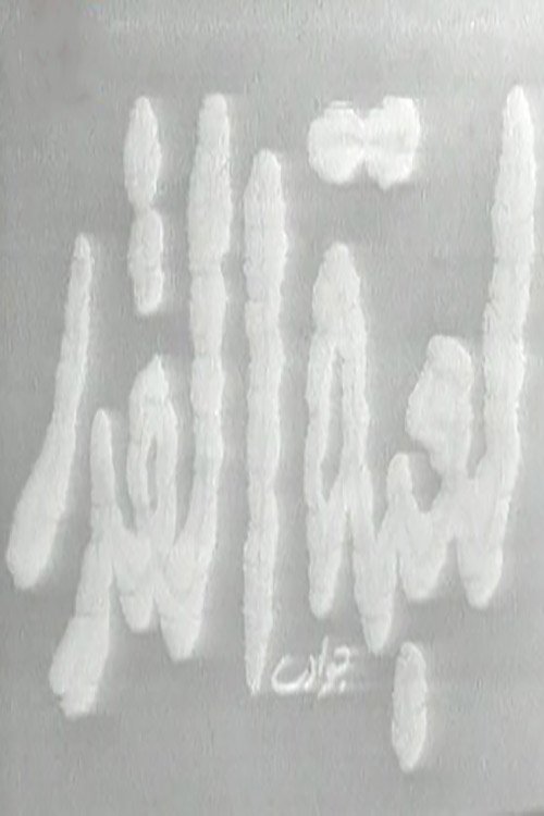 Game of Fate (1960) poster