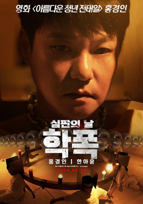 학폭 심판의 날 (2024) poster