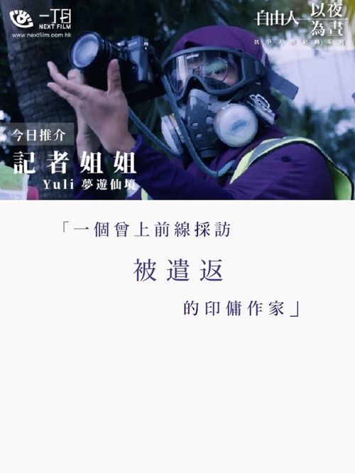 記者姐姐——Yuli夢遊仙境 (2020) poster