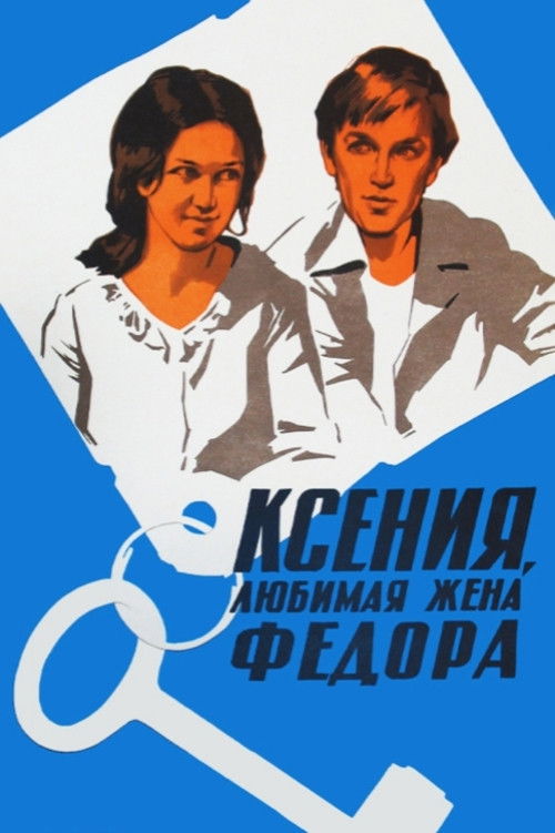 Ксения, любимая жена Фёдора (1974) poster