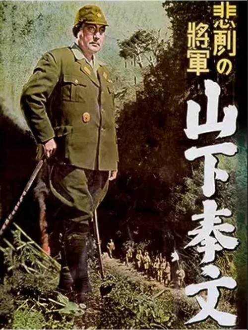 悲劇の将軍 山下奉文 (1953) poster