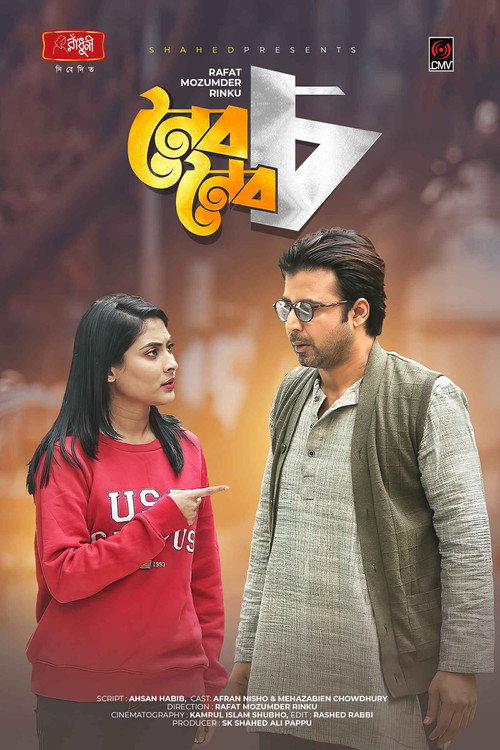 নৈব নৈব চ (2021) poster
