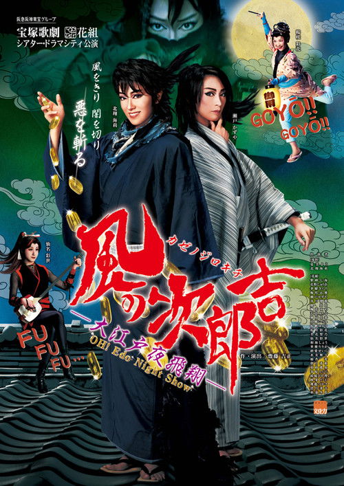 Jirokichi of the Wind ―Night's Flight Over Edo― (2015) poster