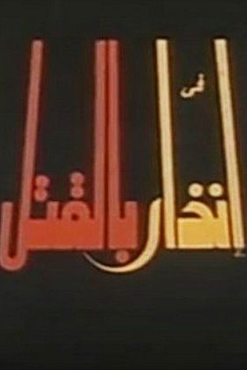 إنذار بالقتل (1996) poster