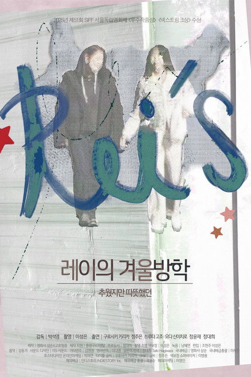 레이의 겨울방학 (2026) poster
