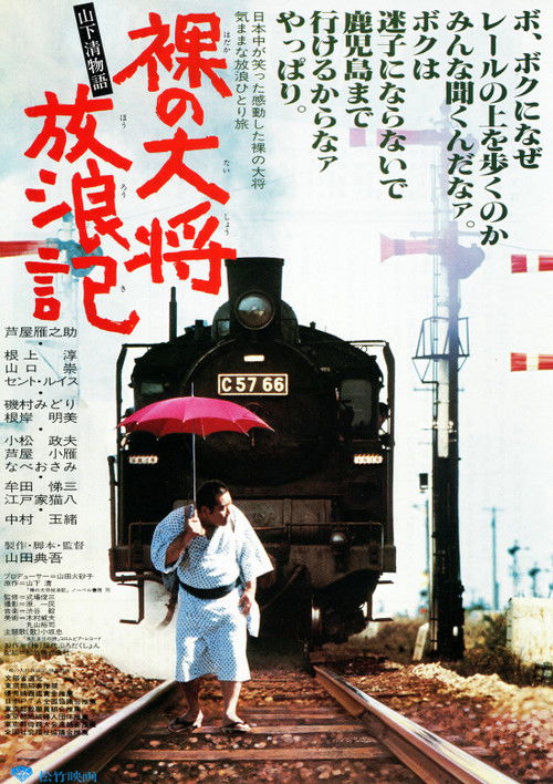 The Wandering of the Naked General: The Kiyoshi Yamashita Story (1981) poster