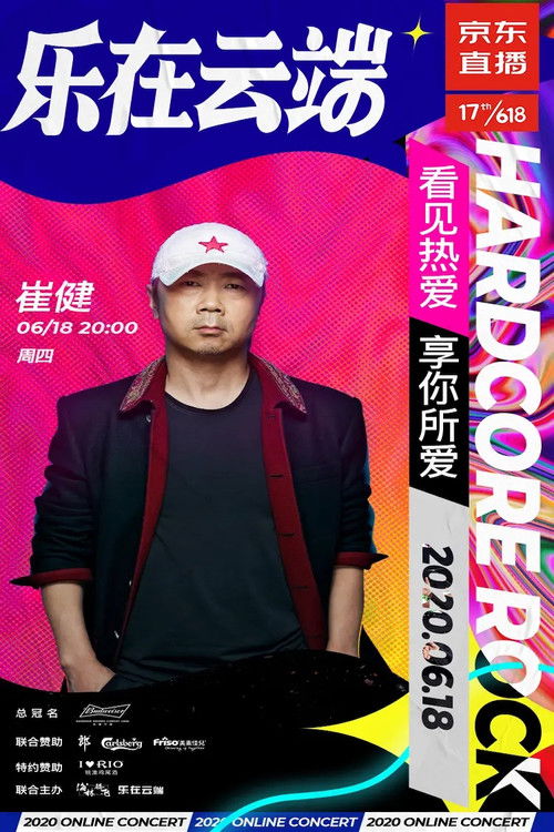 崔健2020京东直播“前浪演唱会” poster