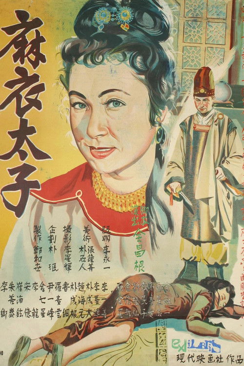 Prince in Yam Clothes (1956) poster