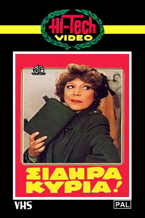 Σιδηρά κυρία (1983) poster