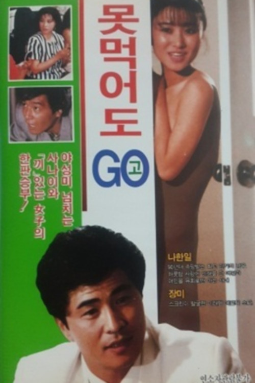 못먹어도 고 (1989) poster