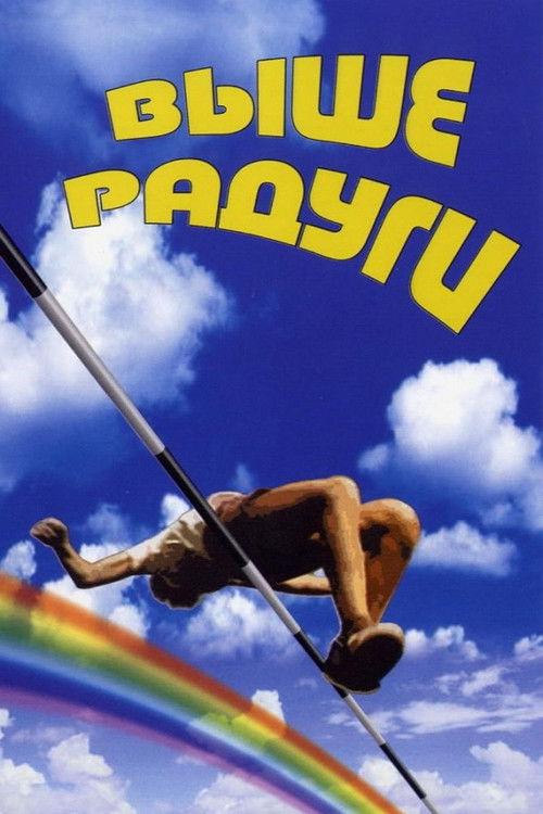 Over the Rainbow (1986) poster