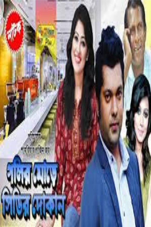 Golir More CDr Dokan (2010) poster