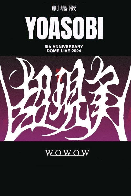 YOASOBI 5th ANNIVERSARY DOME LIVE 2024 "超現実" poster