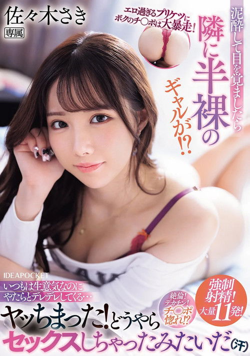 エロ過ぎるプリケツにボクのチ〇ポは大暴走！ 泥酔して目を覚ましたら隣に半裸のギャルが！？いつもは生意気なのにやたらとデレデレしてくる…ヤッちまった！どうやらセックスしちゃったみたいだ（汗） (2025) poster