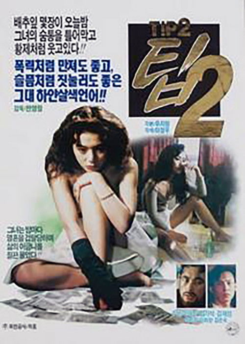 팁 2 (1990) poster