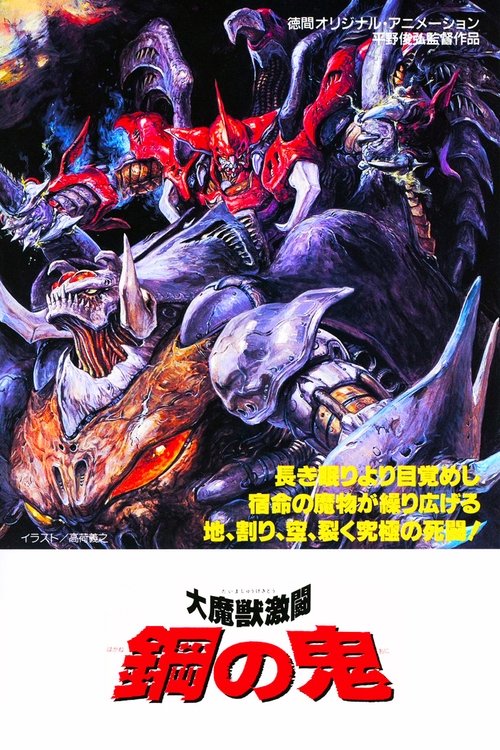 大魔獣激闘 鋼の鬼 (1987) poster
