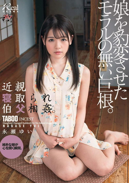 DASD-572 近親寝取られ伯父相姦。娘を豹変させたモラルの無い巨根。永瀬ゆい (2019) poster