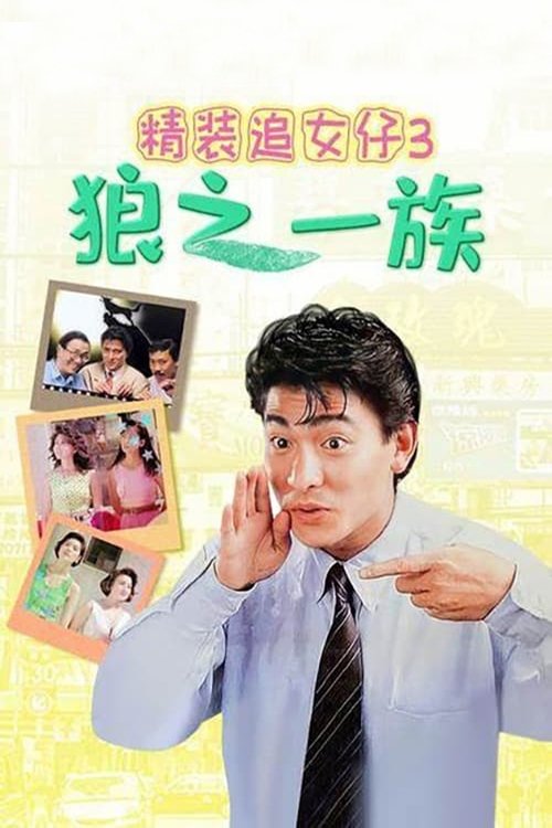 精裝追女仔之3狼之一族 (1989) poster