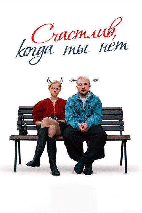 Счастлив, когда ты нет (2026) poster