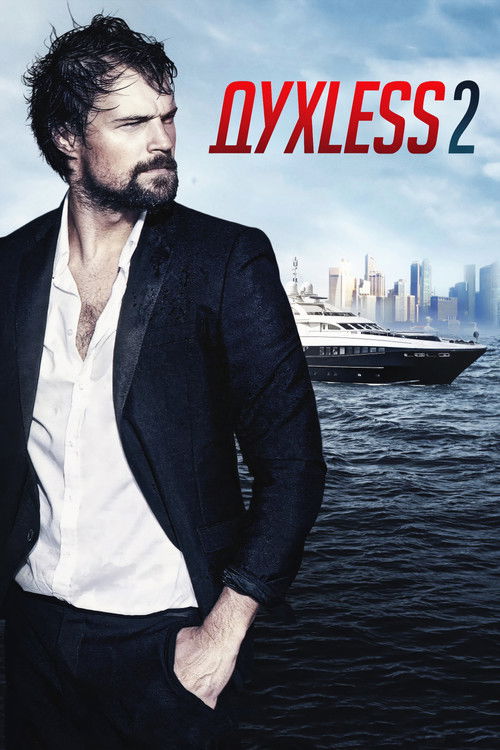 Духless 2 (2015) poster
