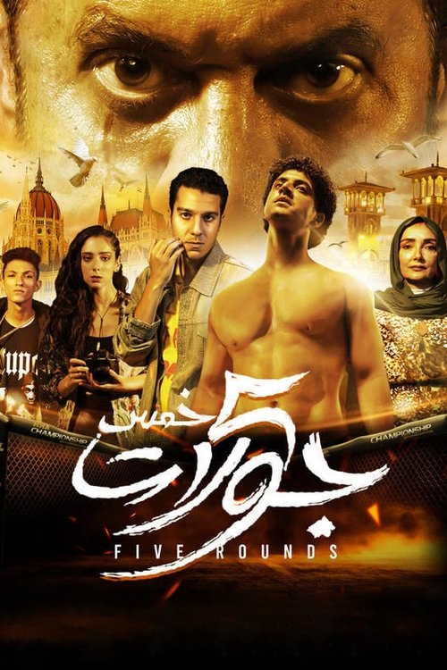 5 جولات (2023) poster