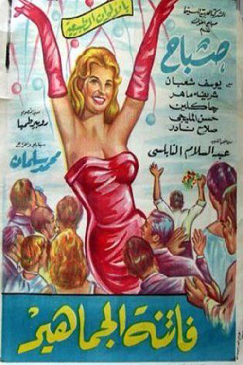 Fatinat aljamahir (1964) poster