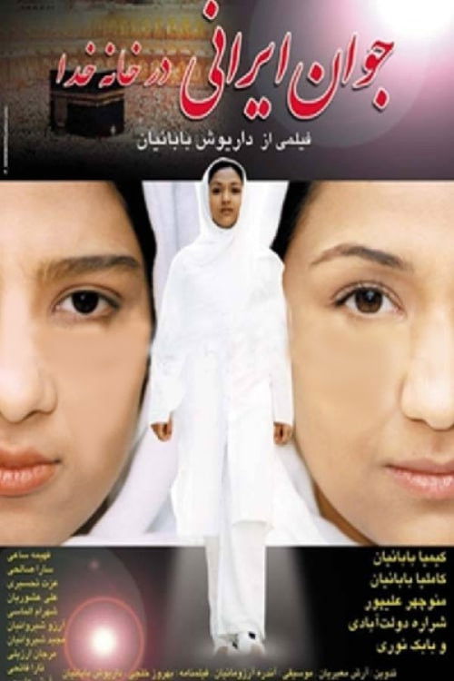 جوان ایرانی (2003) poster