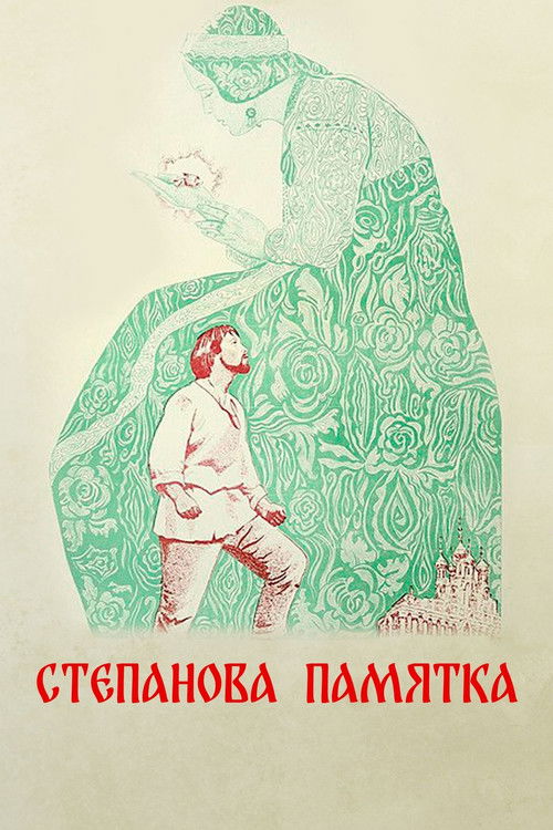 Степанова памятка (1977) poster