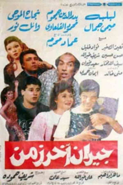 Jiran akhar zaman (1989) poster