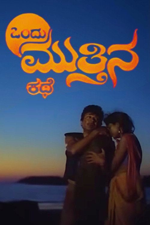 ಒಂದು ಮುತ್ತಿನ ಕಥೆ (1987) poster