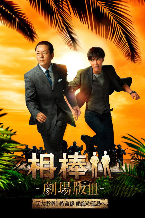 AIBOU: The Movie III (2014) poster